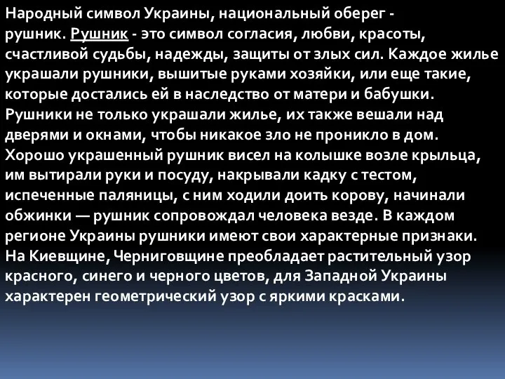 Народный символ Украины, национальный оберег - рушник. Рушник - это символ
