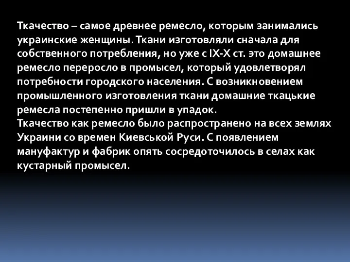 Ткачество – самое древнее ремесло, которым занимались украинские женщины. Ткани изготовляли