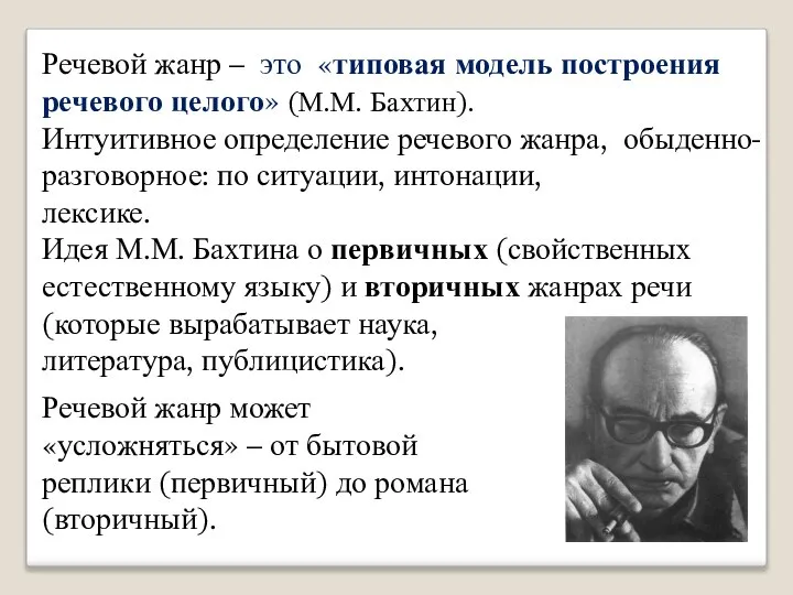 Речевой жанр – это «типовая модель построения речевого целого» (М.М. Бахтин).