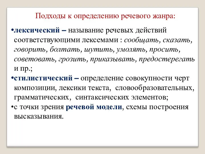 Подходы к определению речевого жанра: лексический – называние речевых действий соответствующими