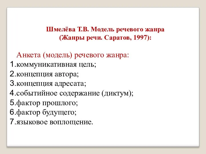 Шмелёва Т.В. Модель речевого жанра (Жанры речи. Саратов, 1997): Анкета (модель)