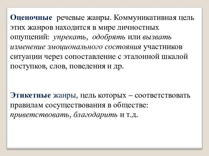 Оценочные речевые жанры. Коммуникативная цель этих жанров находится в мире личностных