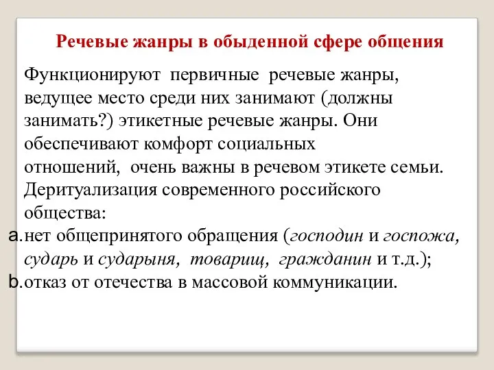 Речевые жанры в обыденной сфере общения Функционируют первичные речевые жанры, ведущее