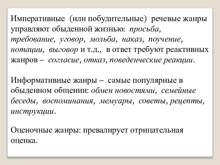 Императивные (или побудительные) речевые жанры управляют обыденной жизнью: просьба, требование, уговор,