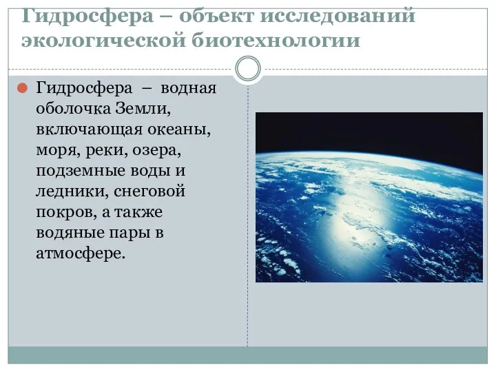 Гидросфера – объект исследований экологической биотехнологии Гидросфера – водная оболочка Земли,