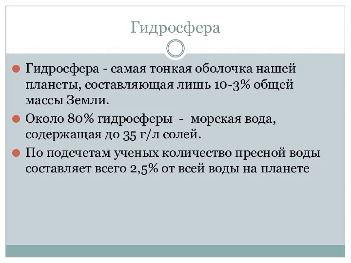 Гидросфера Гидросфера - самая тонкая оболочка нашей планеты, составляющая лишь 10-3%