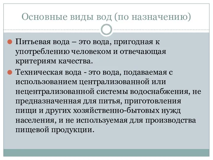 Основные виды вод (по назначению) Питьевая вода – это вода, пригодная