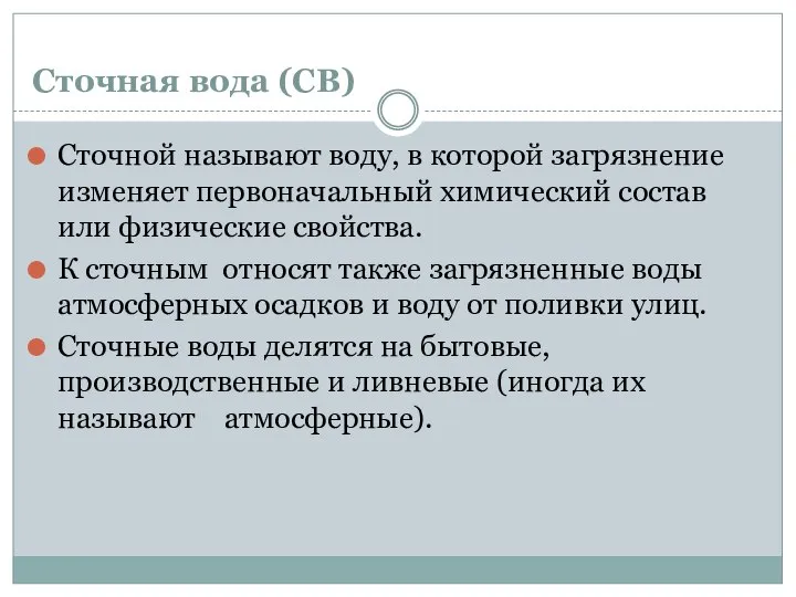 Сточная вода (СВ) Сточной называют воду, в которой загрязнение изменяет первоначальный