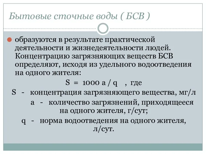 Бытовые сточные воды ( БСВ ) образуются в результате практической деятельности