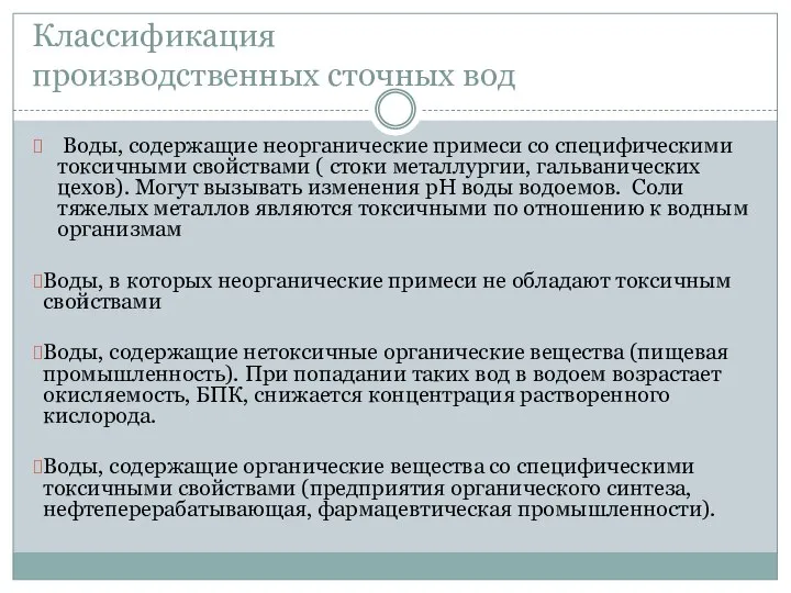 Классификация производственных сточных вод Воды, содержащие неорганические примеси со специфическими токсичными