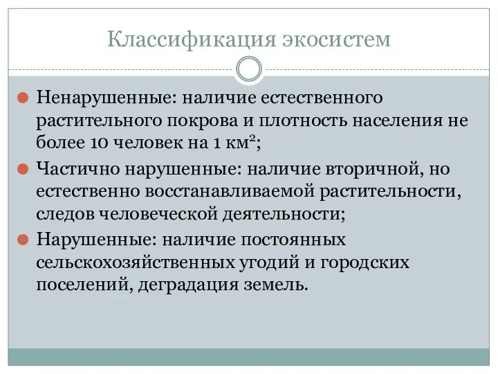 Классификация экосистем Ненарушенные: наличие естественного растительного покрова и плотность населения не