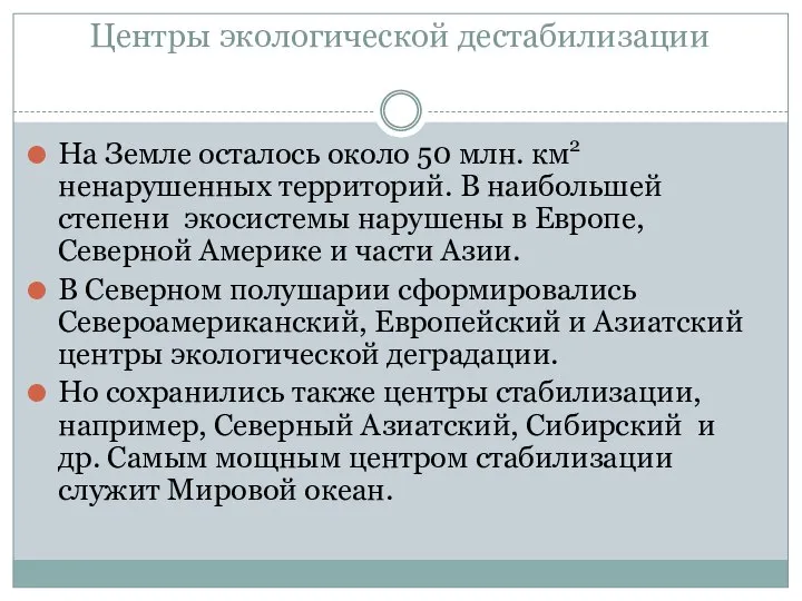 Центры экологической дестабилизации На Земле осталось около 50 млн. км2 ненарушенных