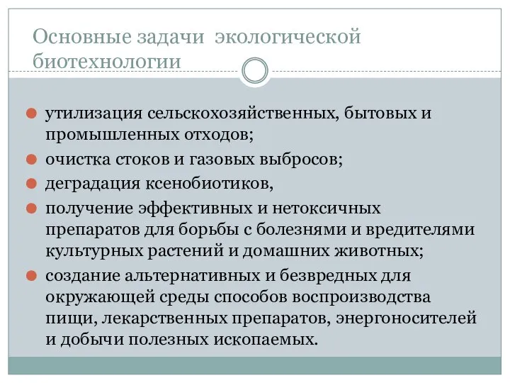 Основные задачи экологической биотехнологии утилизация сельскохозяйственных, бытовых и промышленных отходов; очистка