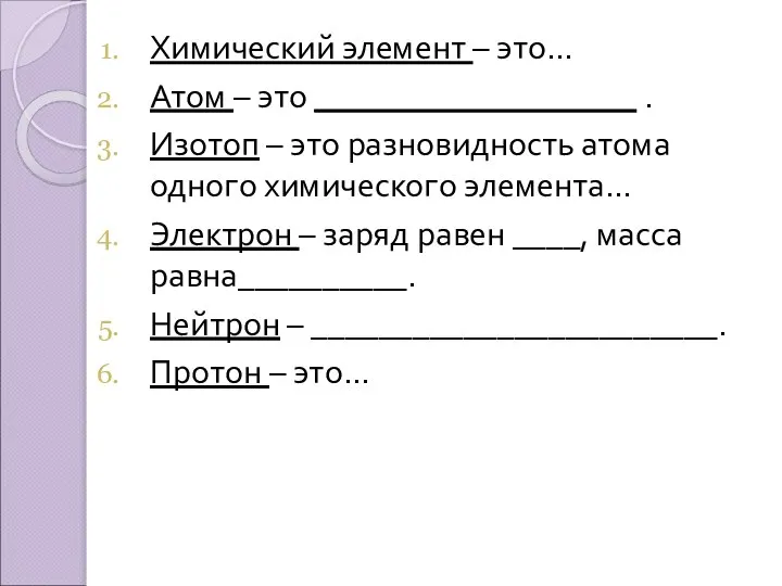 Химический элемент – это… Атом – это ___________________ . Изотоп –