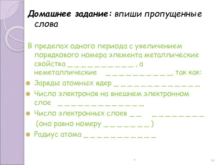 * Домашнее задание: впиши пропущенные слова В пределах одного периода с