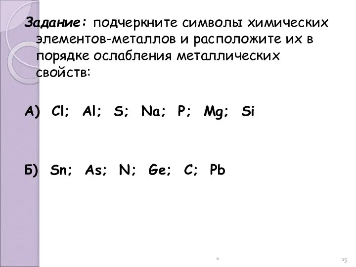 * Задание: подчеркните символы химических элементов-металлов и расположите их в порядке