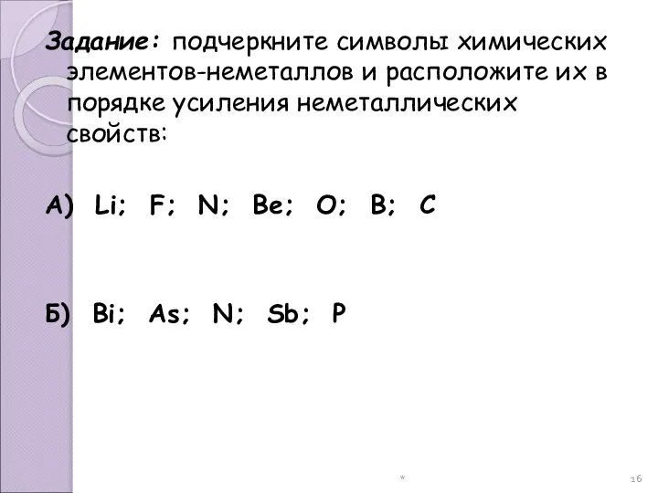 * Задание: подчеркните символы химических элементов-неметаллов и расположите их в порядке