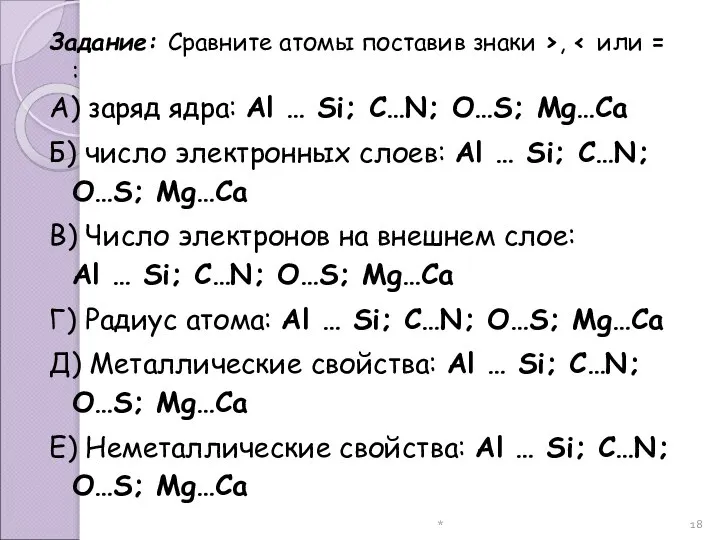 * Задание: Сравните атомы поставив знаки ›, ‹ или = :