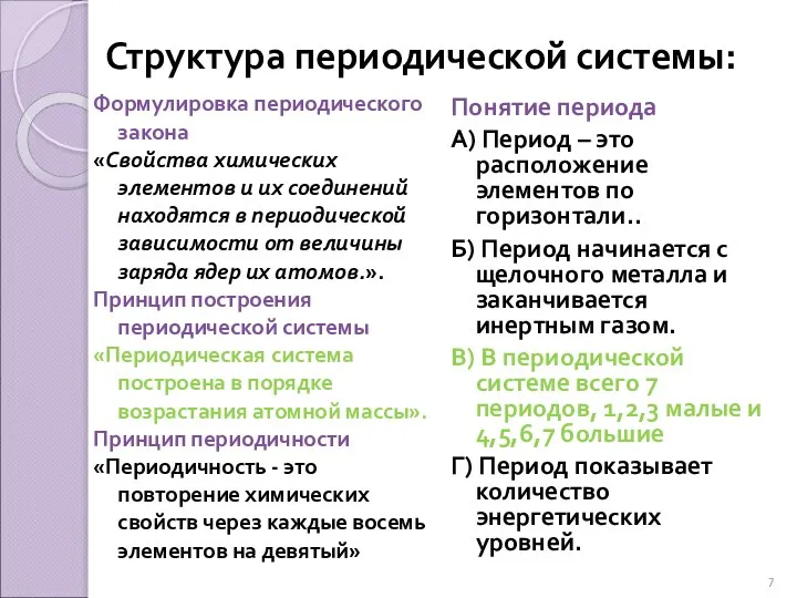 Структура периодической системы: Формулировка периодического закона «Свойства химических элементов и их