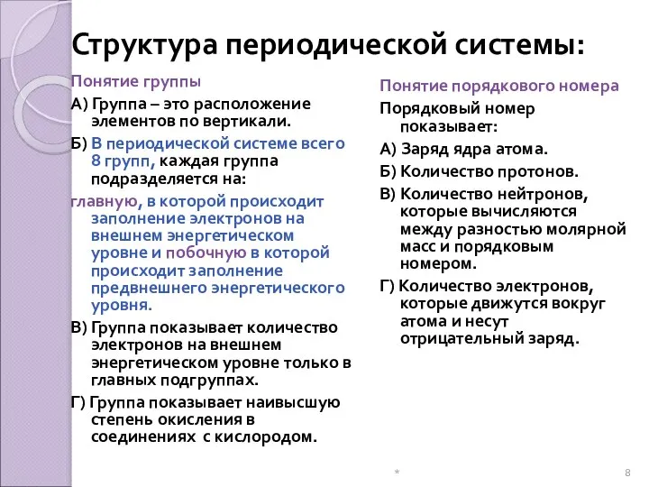 * Структура периодической системы: Понятие группы А) Группа – это расположение