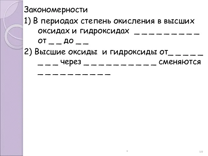 * Закономерности 1) В периодах степень окисления в высших оксидах и