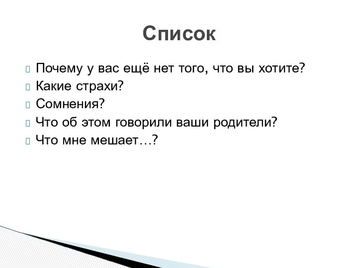 Почему у вас ещё нет того, что вы хотите? Какие страхи?