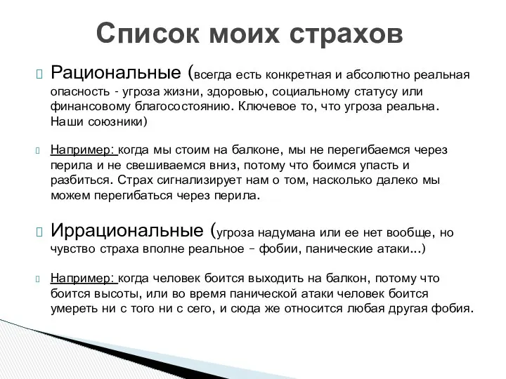 Рациональные (всегда есть конкретная и абсолютно реальная опасность - угроза жизни,