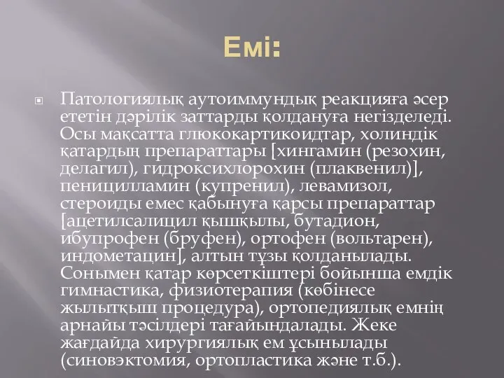 Емі: Патологиялық аутоиммундық реакцияға әсер ететін дәрілік заттарды қолдануға негізделеді. Осы