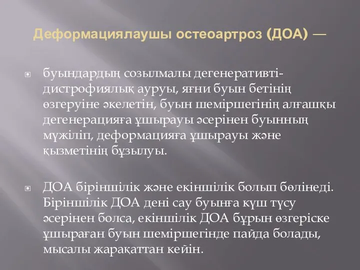 Деформациялаушы остеоартроз (ДОА) — буындардың созылмалы дегенеративті-дистрофиялық ауруы, яғни буын бетінің