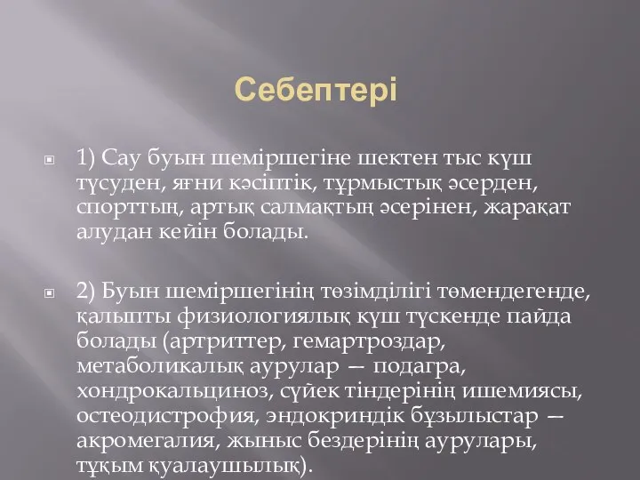 Себептері 1) Сау буын шеміршегіне шектен тыс күш түсуден, яғни кәсіптік,