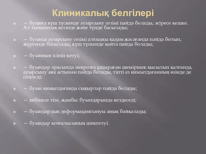 Клиникалық белгілері — буынға күш түскенде ауырсыну сезімі пайда болады, әсіресе