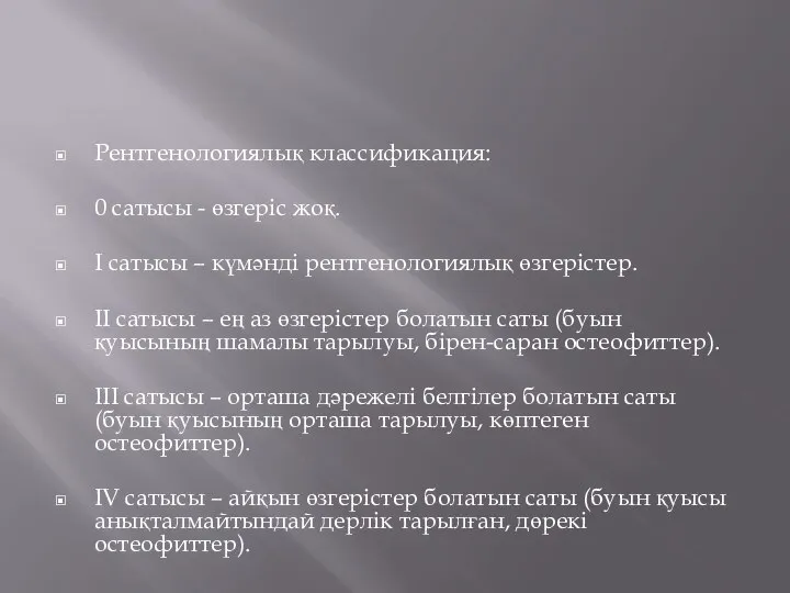 Рентгенологиялық классификация: 0 сатысы - өзгеріс жоқ. І сатысы – күмәнді