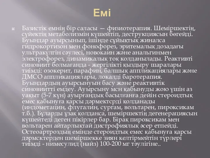 Емі Базистік емнің бір саласы — физиотерапия. Шеміршектің, сүйектің метаболизмін күшейтіп,