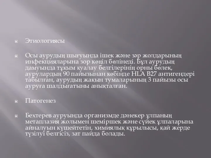 Этиологиясы Осы аурудың шығуында ішек және зәр жолдарының инфекцияларына зор көңіл