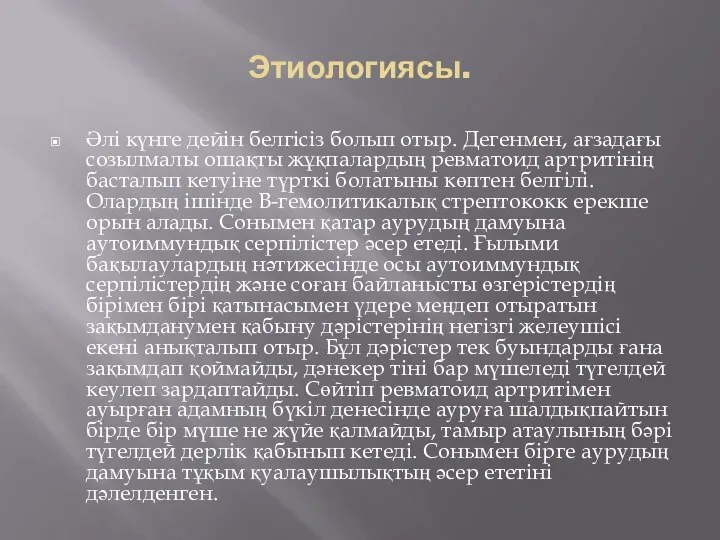 Этиологиясы. Әлі күнге дейін белгісіз болып отыр. Дегенмен, ағзадағы созылмалы ошақты