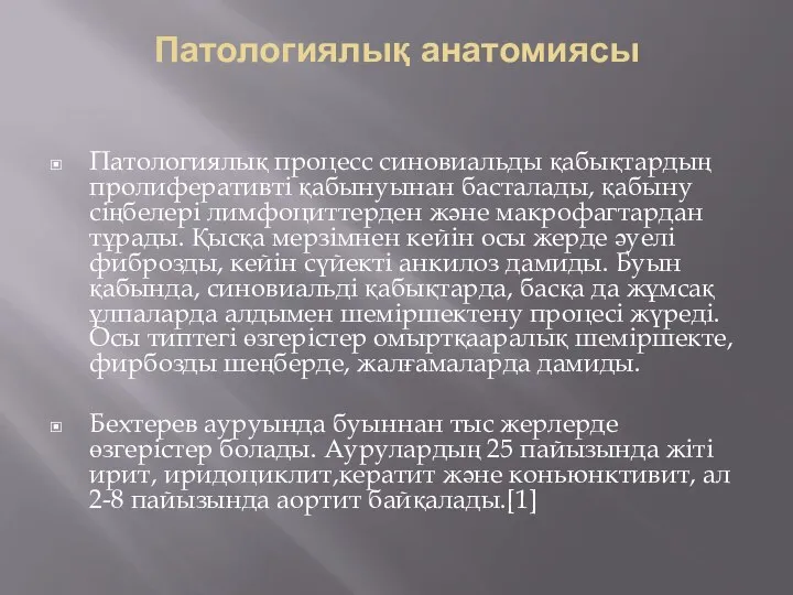 Патологиялық анатомиясы Патологиялық процесс синовиальды қабықтардың пролиферативті қабынуынан басталады, қабыну сіңбелері