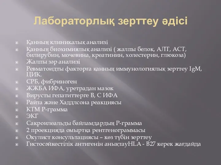 Лабораторлық зерттеу әдісі Қанның клиникалық анализі Қанның биохимиялық анализі ( жалпы