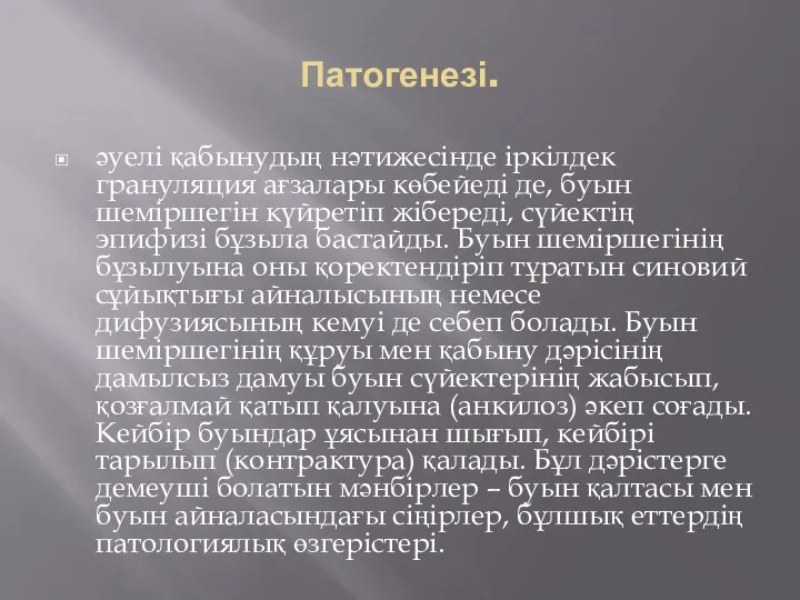 Патогенезі. әуелі қабынудың нәтижесінде іркілдек грануляция ағзалары көбейеді де, буын шеміршегін