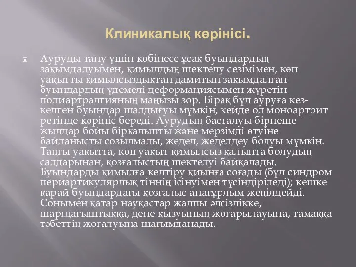 Клиникалық көрінісі. Ауруды тану үшін көбінесе ұсақ буындардың зақымдалуымен, қимылдың шектелу