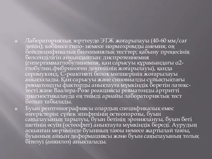 Лабораториялық зерттеуде ЭТЖ жоғарылауы (40-60 мм/сағ дейін); көбінесе гипо- немесе нормохромды