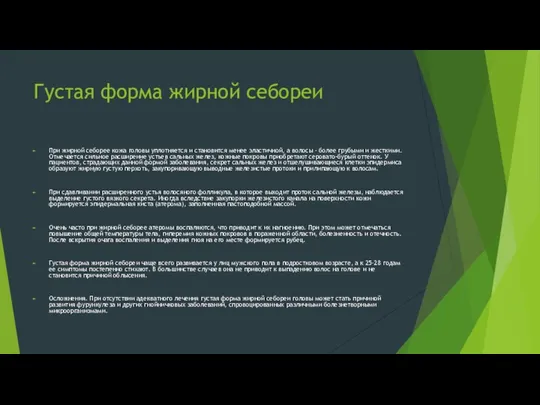 Густая форма жирной себореи При жирной себорее кожа головы уплотняется и