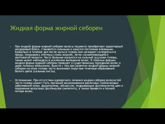 Жидкая форма жирной себореи При жидкой форме жирной себореи волосы пациента