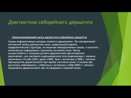 Диагностика себорейного дерматита Специализированный метод диагностики себорейного дерматита Самым информативным методом