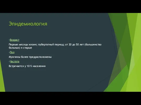 Эпидемиология -Возраст Первые месяцы жизни; пубертатный период; от 20 до 50