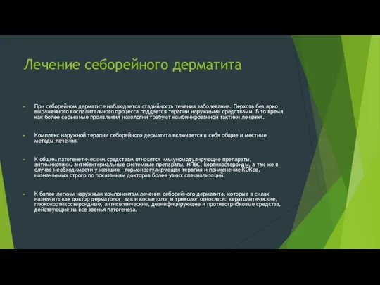 Лечение себорейного дерматита При себорейном дерматите наблюдается стадийность течения заболевания. Перхоть