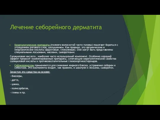 Лечение себорейного дерматита Кератолитические препараты (пилинги волосистой части головы) помогают бороться