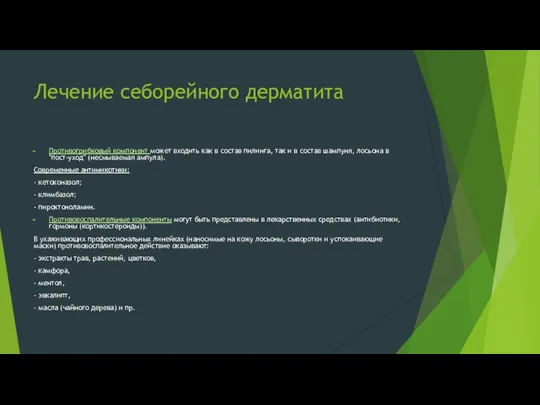 Лечение себорейного дерматита Противогрибковый компонент может входить как в состав пилинга,