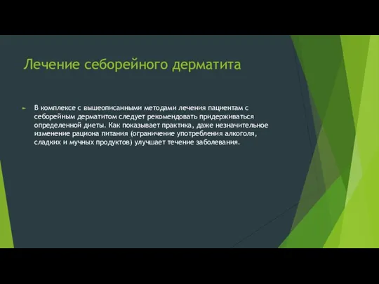 Лечение себорейного дерматита В комплексе с вышеописанными методами лечения пациентам с