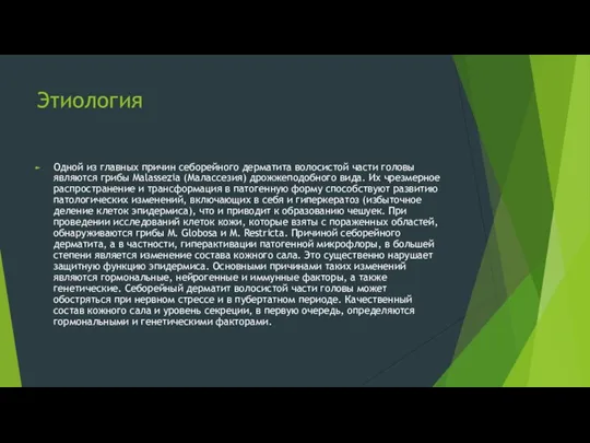 Этиология Одной из главных причин себорейного дерматита волосистой части головы являются