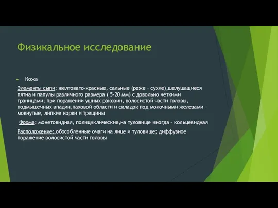 Физикальное исследование Кожа Элементы сыпи: желтовато-красные, сальные (реже – сухие),шелушащиеся пятна